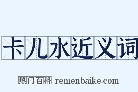 卡儿水近义词是什么意思的图片